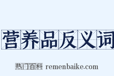 营养品反义词是什么意思的图片